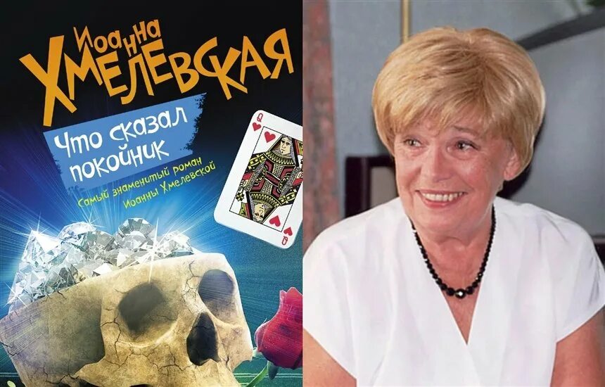 Что сказал покойник. Иоанна Хмелевская что сказал покойник. Что сказал покойник Иоанна Хмелевская книга. Что сказал покойник Хмелевская обложка. Хмелевская что сказал покойник обложка дорогой друг.