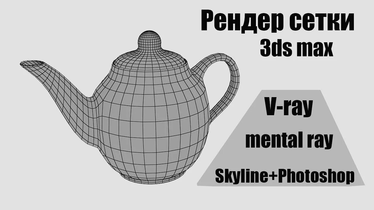 Рендер сеткой. Рендер сетки в 3ds max. рендер сетка в 3d max. рендер сетки.
