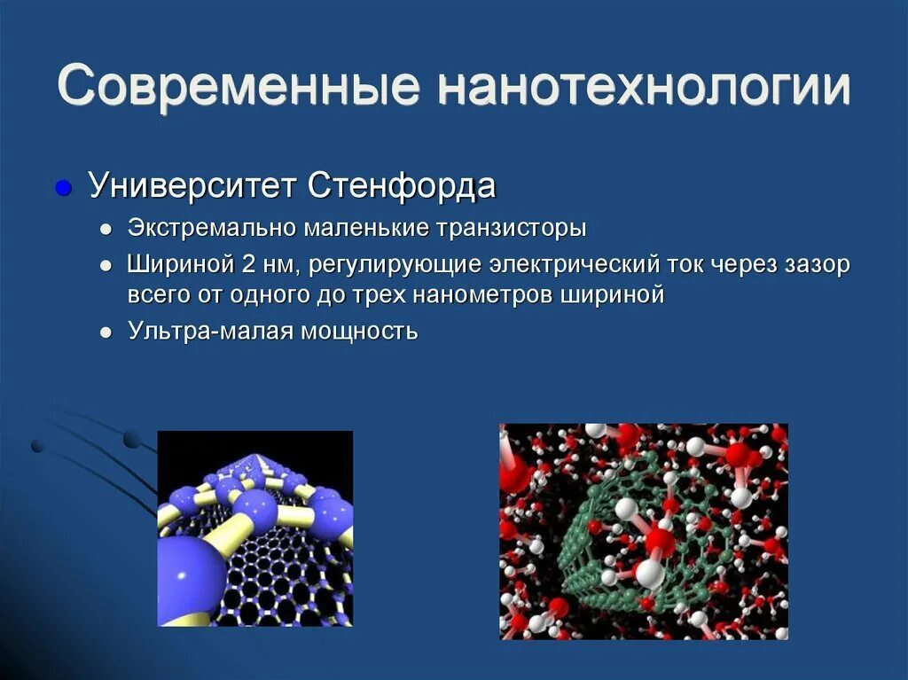 Современные нанотехнологии. Презентация на тему нанотехнологии. Нанотехнологии и наноматериалы. Наночастицы презентация. Нанотехнологии сообщение