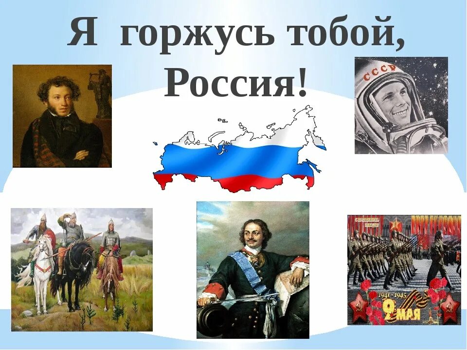 Чувство гордости за свою родину объединяет людей. Я горжусь Россией. Я горжусь тобой Россия. Я горжусь своей страной. Я гордкст своей чтраной.
