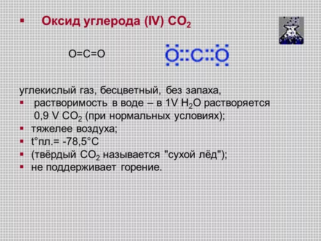 Оксид углерода 4 основный. Оксид углерода 4. Оксид углерода 2 растворимость в воде. Оксид углерода 2 растворим в воде. Газообразный оксид углерода(IV).