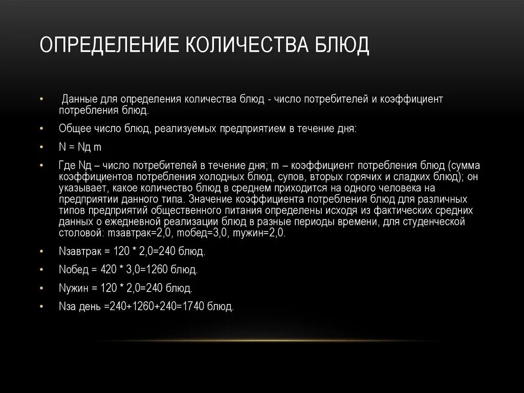 Расчет блюд приложение. Коэффициент потребления блюд. определение количества блюд формула. количество блюд за день. коэффициент потребления блюд для столовой общедоступной.