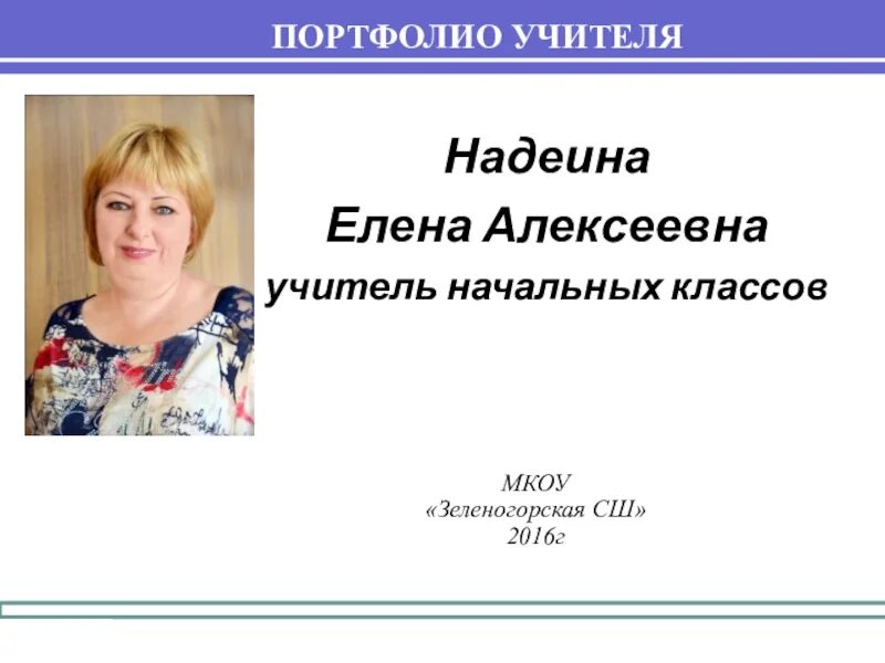 Портфолио учителя начальной школы. Электронное портфолио презентация учителя. Портфолио на 1 категорию учителя швейного дела. Портфолио педагога для аттестации. Портфолио преподавателя математики.