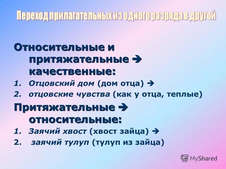 Папино пальто притяжательные местоимения. Заячий притяжательное относительное. Отцовское чувство это относительное прилагательное. Заячий выводок относительное притяжательное качественное. Относительное прилагательное отцовское чувство и пальто.