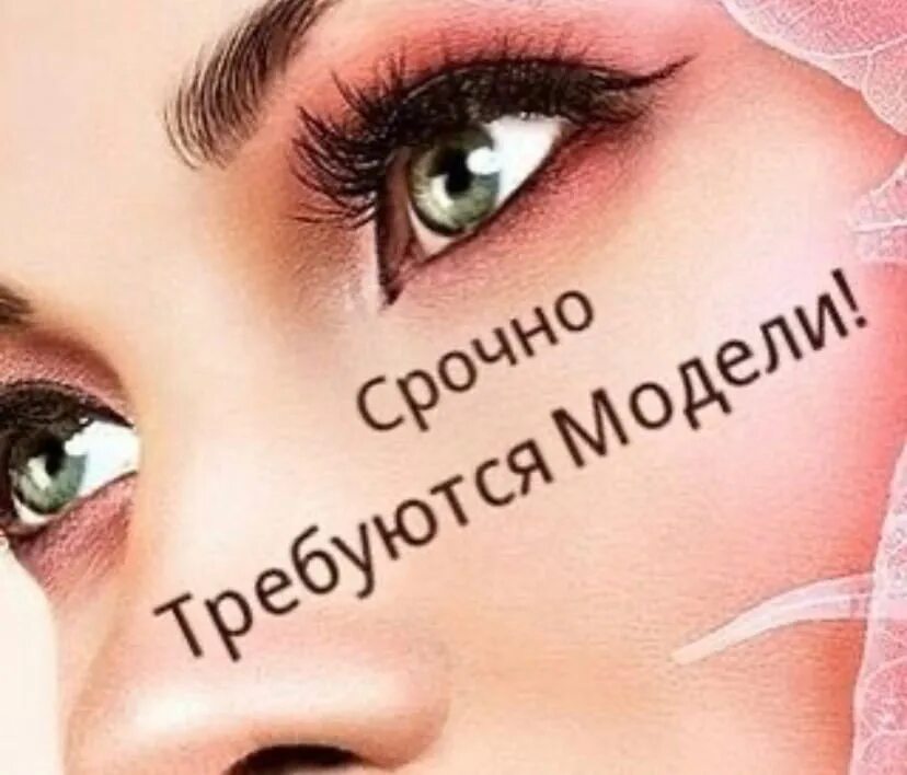 Ищу модель на макияж. Ищу модель на макияж