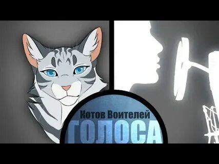 Голос кота