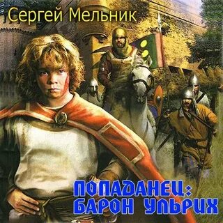 Аудиокниги в теле пацана 4