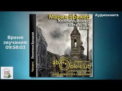 Аудиокнига коллекционер пороков