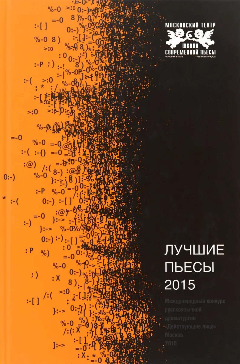 5 современных произведения. Лучшие пьесы. Произведения современной драматургии. Современный театр сборник пьес. Лучшие пьесы современной драматургии.