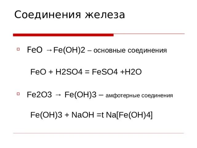 Feo h2so4 конц. Feo+h2so4 уравнение реакции. Соединения Fe. Железо соединения.