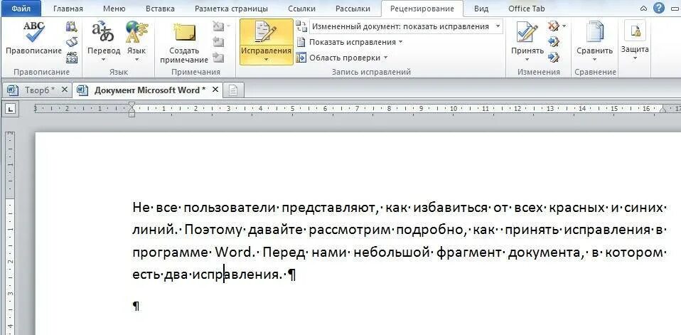 Исправить документ ворд. Режим правки в Word. Как принять исправления в Ворде. Исправление текста в Ворде. Ворд принять все исправления.