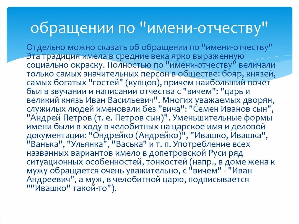 Сообщение на тему обращение в современной речи. Обращение по имени отчеству. Правила обращения по имени отчеству. Форма обращения по имени отчеству. Обращение по имени отчеству в современной речи.