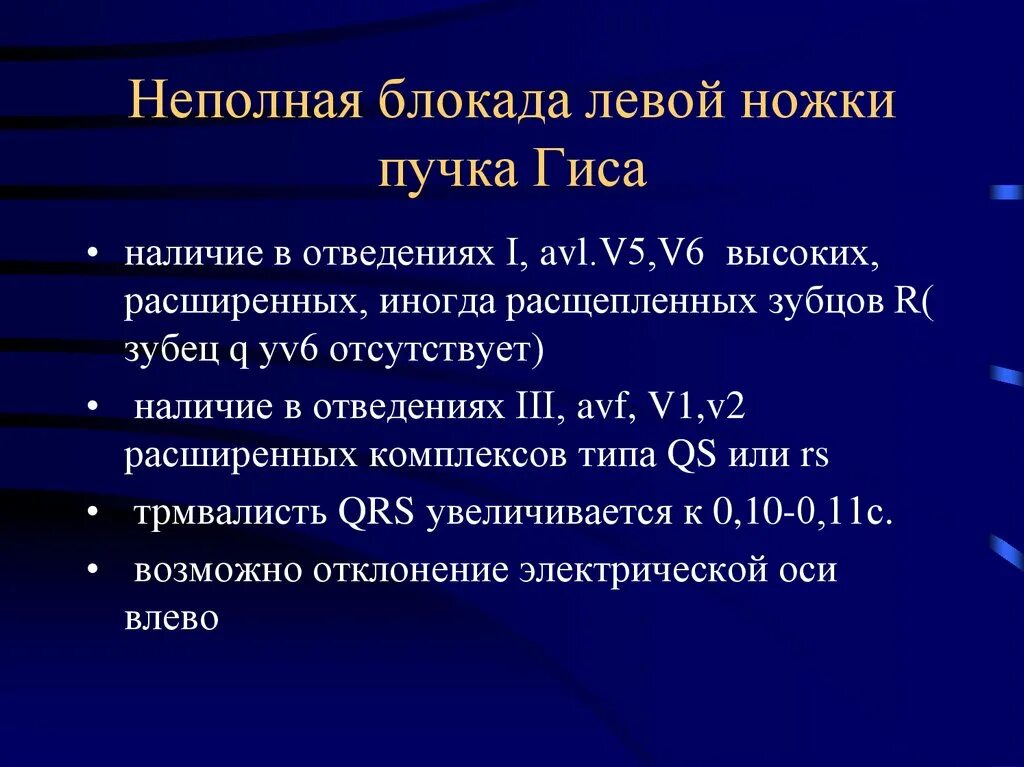 Неполная блокада левой ножки пучка гиса