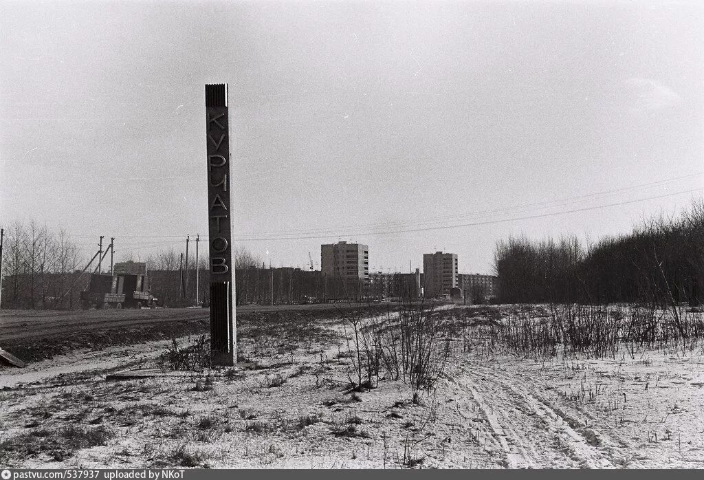 Обесточен курчатов. Курчатов курская область 1970. курчатов город курская. курчатов поселок. курчатов 2000 год.