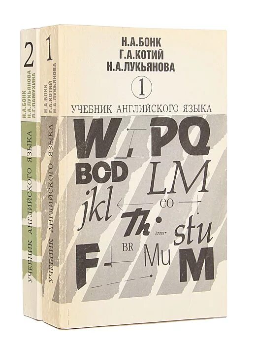 Учебник английского языка университет. Английский язык Бонк Котий Лукьянова. Самоучитель английского языка Бонк, Котий, Лукьянова. Книга по английскому языку Бонк Котий Лукьянова. Бонк английский 2 Тома.