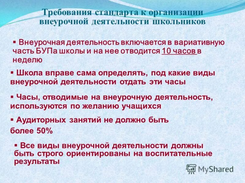 Требования к организации внеурочной деятельности в начальной школе. Требования к организации внеурочной деятельности младших школьников. Особенности, требования к организации внеурочной работы.. Гигиенические требования к организации внеурочной деятельности.