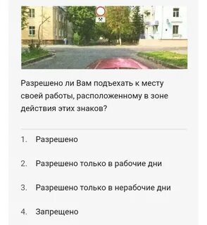 Разрешено ли вам подъехать