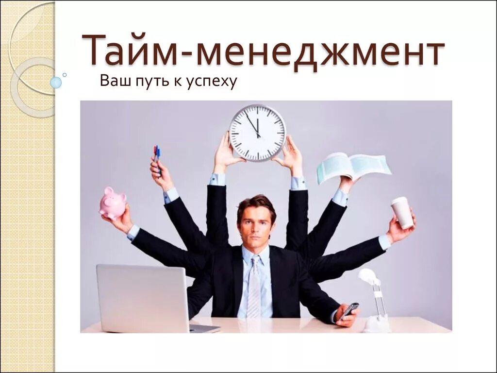 Управления временем тесты. Тайм-менеджмент. Taym menejment. Эффективное управление временем. Эффективный тайм менеджмент.