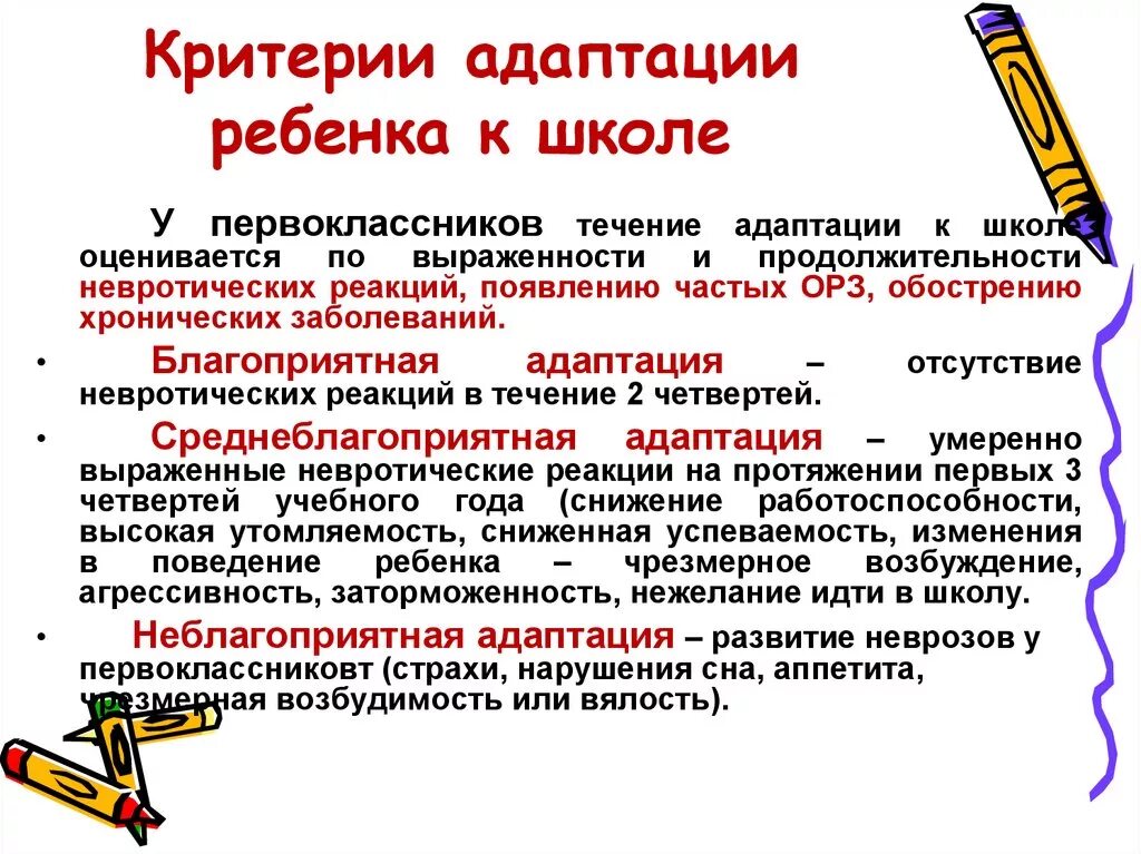 Критерии адаптации к школе. Критерии адаптации к обучению в школе.. Критерии адаптации ребенка к школе. Критерии адаптации первоклассников к школе. Методики адаптации к школе