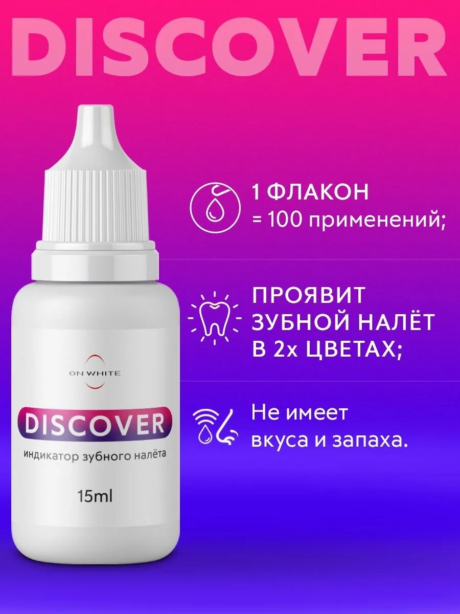 Индикатор зубного. Индикатор зубного налета. жидкость для индикации налета. жидкость для зубного налета. индикация зубного налета.