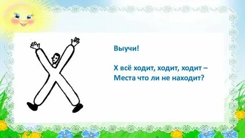 Презентация буква х школа