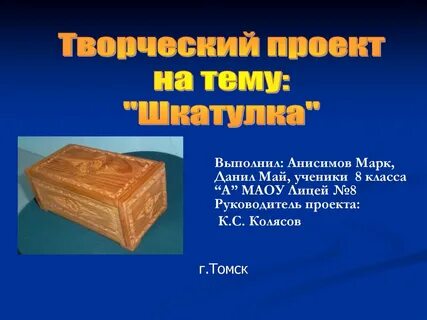 Творческий проект по технологии 7 класс для мальчиков из дерева шкатулка