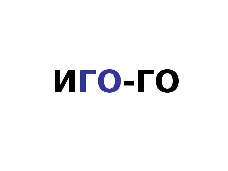 Иго го. Картинки иго го. иго го го мем. как правильно писать иго го.