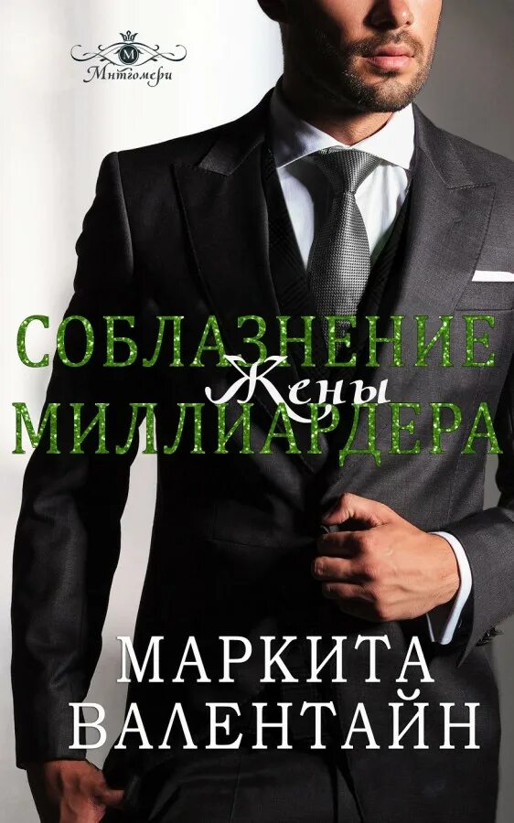 Запрет для миллиардера читать. Книга жена миллиардера. Соблазнительный миллиардер.