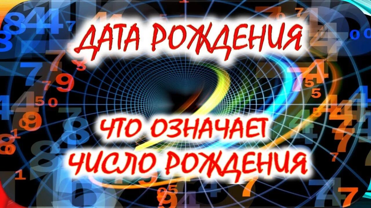Дата рождения это число чего. Число рождения. нумерология даты. с днем рождения нумерология. дата рождения нумерология.