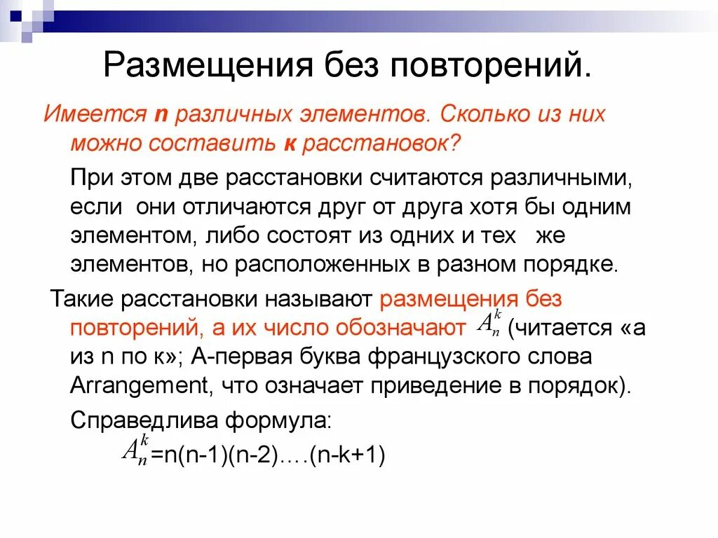 Включи 3 повтора. Размещение без повторений формула. Размещение без повторений это размещение где элементы повторяются. Число размещений без повторений. Размещения с повторениями.