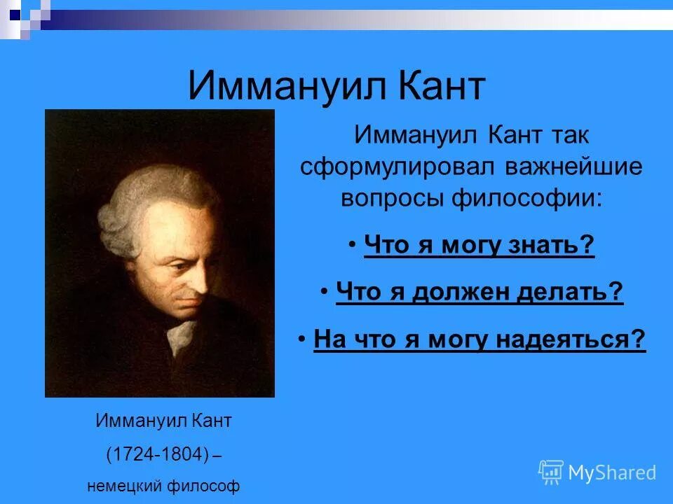 Смею надеяться. Иммануил кант философы Германии. Иммануил кант (1724-1804). Иммануил кант вопросы философии. Вопросы Иммануила Канта.