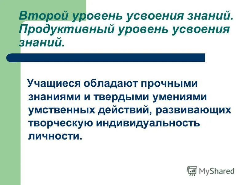 Степень усвоения учащимися знаний. Уровни усвоения знаний. репродуктивный уровень усвоения знаний. уровни усвоения знаний учащимися. три уровня усвоения знаний учащимися.