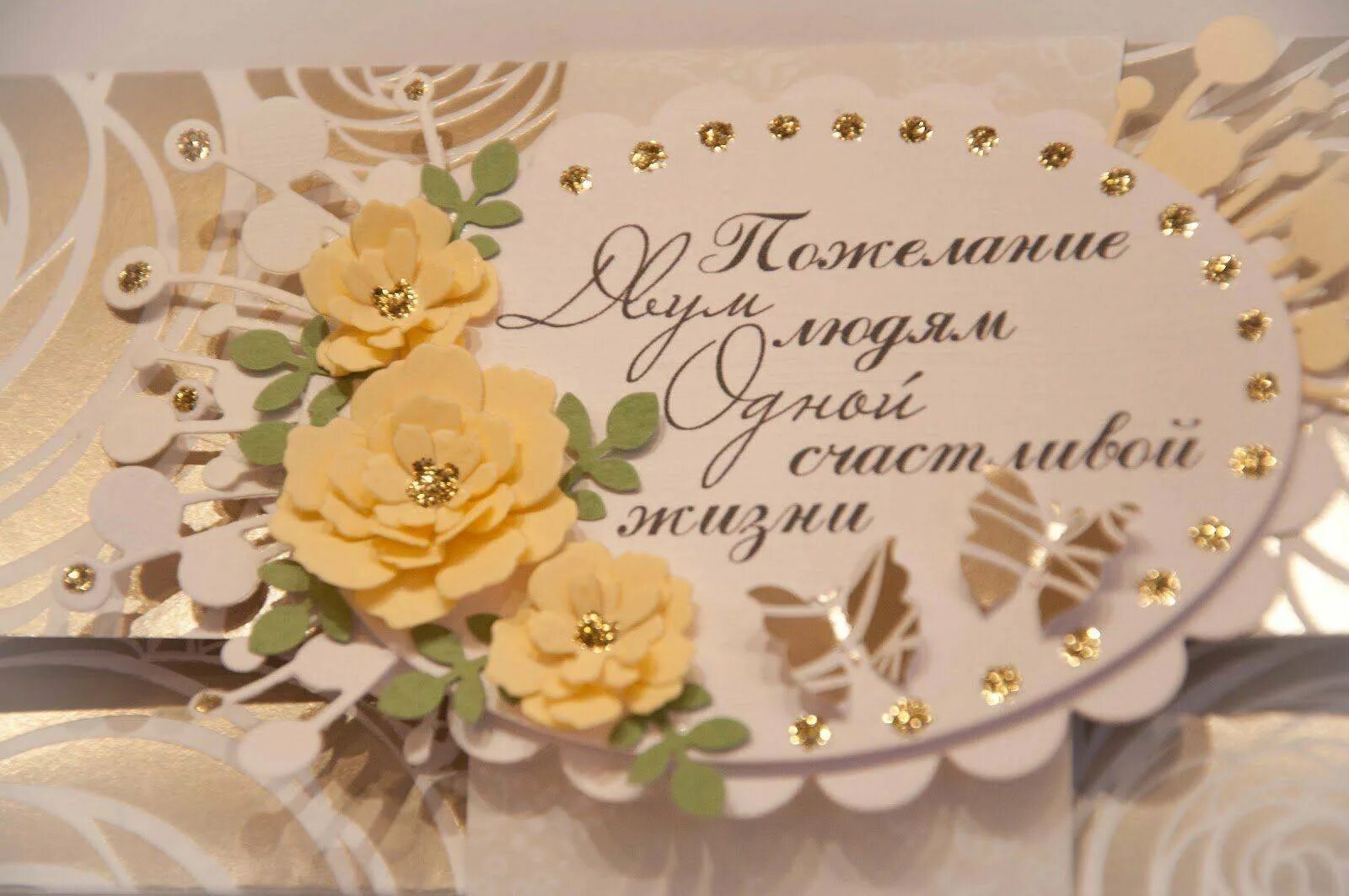 С юбилеем семейной жизни