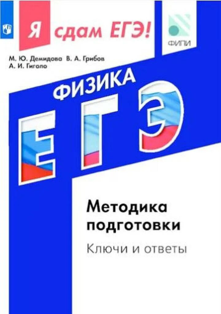 Демидова сборник ответы. ЕГЭ Демидова физика ответы. Я сдам ЕГЭ физика. «Я сдам ЕГЭ. Физика» (м.ю. Демидова, в.а. грибов, а.и. Гиголо). Сдам ЕГЭ физика.