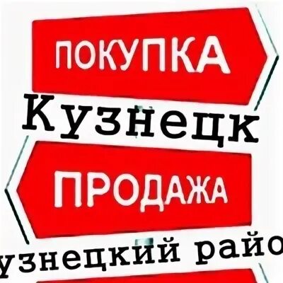 Куплю продам. Картинка куплю продам обменяю. Работа в Кузнецке свежие. Работа в Кузнецке свежие вакансии. Авито объявление работа кузнецк