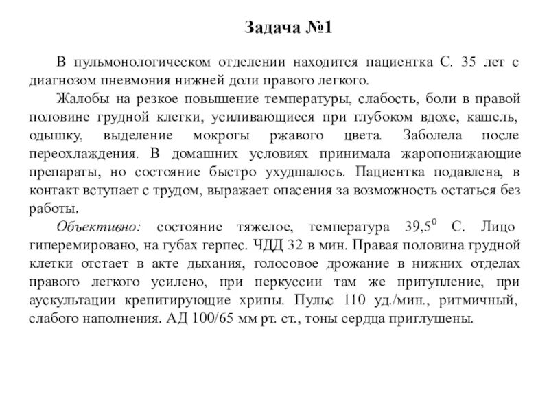 Пациентка 45 лет поступила на стационарное лечение. В пульмонологическом отделении находится пациентка с 35 лет. Задачи пневмония с ответами. Жалобы при пневмонии температура,ЧДД. Задачи по мокроте с ответами.