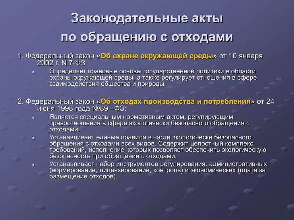 Виды деятельности по обращению с отходами. Правовые требования обращения с отходами. Требования по обращению с отходами. Законодательные акты.