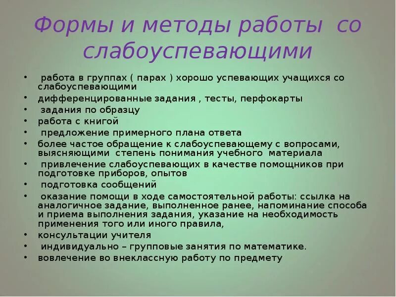 Работа со слабоуспевающими в начальной школе. Формы работы со слабоуспевающими учащимися. Методы работы со слабоуспевающими учениками. Формы работы с отстающими учащимися. Форма проведения занятий со слабоуспевающими.