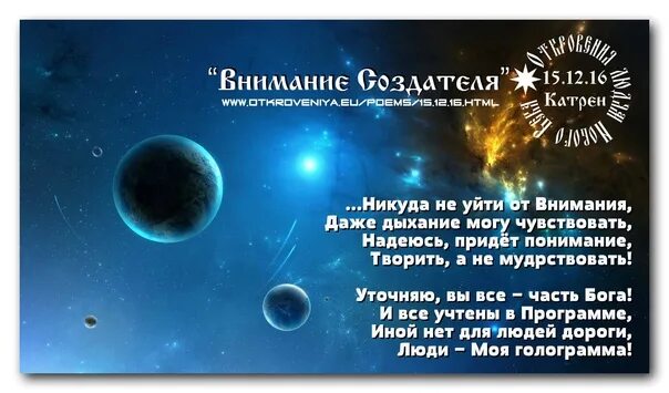 Сайт откровения людям нового века катрены. Откровения людям нового века. благая весть катрены. сайт откровения людям нового века катрены за 2025 год. катрены создателя.