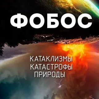 Фобос катаклизмы