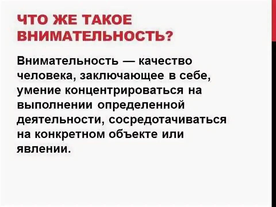 Определите качество внимания. Внимательность это качество. Качества внимательного человека. Внимание как качество личности. Внимательность человека.