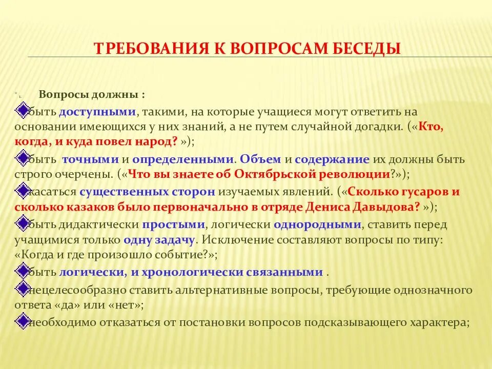 Требования метода беседы. Требования к формулировке вопросов для беседы. Метод беседы требования. Требования к беседе, постановки вопросов. Требования к формулировке вопросов для беседы Естествознание.