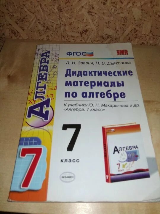 Дидактические материалы по алгебре. Алгебра 7 дидактические материалы. Дидактические материалы по алгебре 7 класс. Алгебра 7 класс дидактические материалы Звавич. Дидактические материалы по алгебре 7 класс углубленный