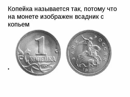 Откуда название копейка