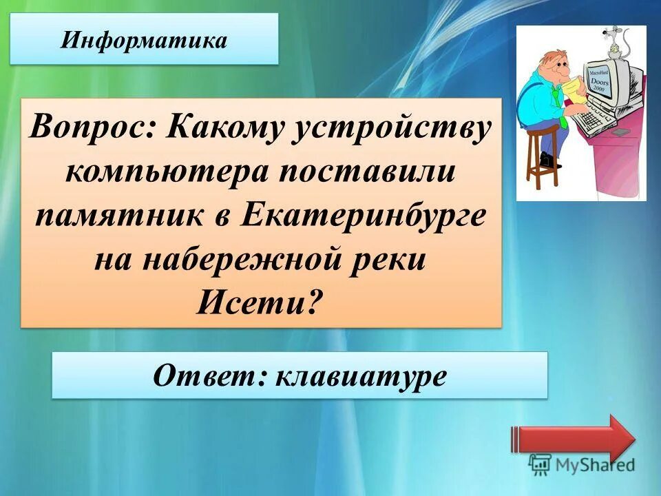 Общие вопросы по информатике. Информатика вопросы. Вопросы для информатики. Канал это в информатике.