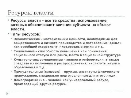 Человек ресурс власти