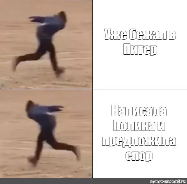 Бегущий парень мем. Бегу мем. убегает мем. бегущий человек мем. мем парень убегает.