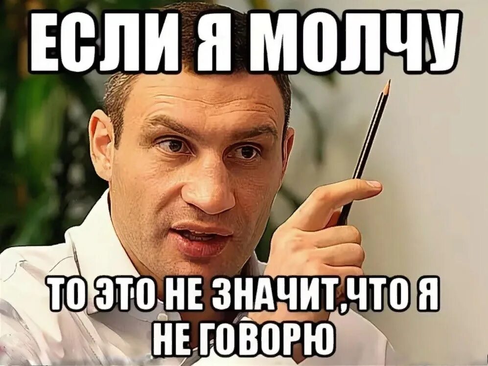 Молчать Мем. Мемы я молчу. Молчун мемы. Мем я не молчу.