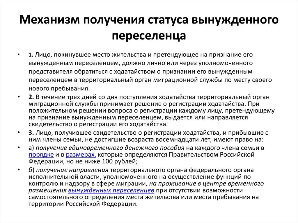 Правовой статус вынужденного переселенца в РФ. Порядок приобретения статуса беженца и вынужденного переселенца в РФ. Порядок получения статуса вынужденного переселенца. Механизм получения статуса вынужденного переселенца. Документ вынужденного переселенца