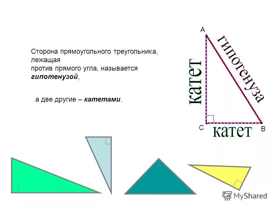 Сторона прямоугольного треугольника лежащая против угла в 90 градусов. Тангенс в прямоугольном треугольнике. Сторона прямоугольного треугольника, лежащего против. Стороны прямоугольного треугольника. Углы в прямоугольном треугольнике формулы.
